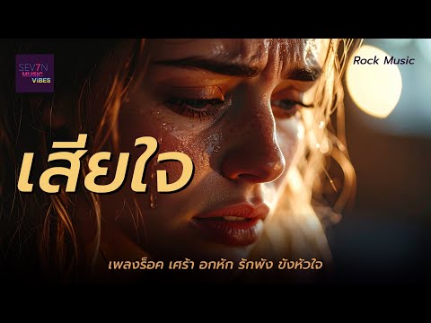 เสียใจ | 🎸 เพลงร็อค  เศร้า อกหัก รักพัง ขังหัวใจ 💥