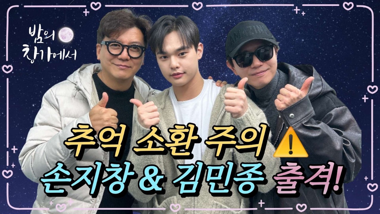 [밤의 창가에서] 손지창·김민종 출연! 90년대 꽃미남 듀오 '더 블루' 완전체