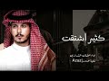 فراقك جد ماينطاق سهر عين وتعب وارهاق  كثير اشتقت عثمان الشراري حصريا 2023