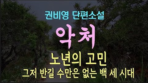[오디오북] 백 세 시대! 왜 이렇게 오래 사느냐고 한탄만 하기엔 … 권비영 단편소설 - 악처