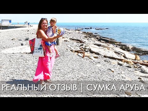 РЕАЛЬНЫЙ ОТЗЫВ | ПЛЯЖНАЯ СУМКА АРУБА 29475 | Ольга Полякова