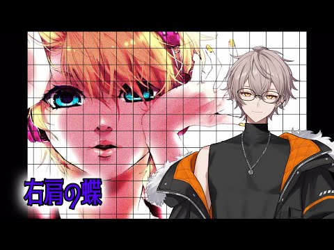 【歌わないでみた】右肩の蝶 / halunagi are