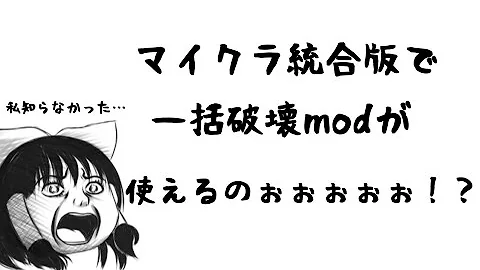 تحميل マイクラ 一括破壊