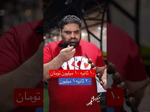 برنده چالش ۲ سیخ کباب یونانی یا کوبیده پیچ
