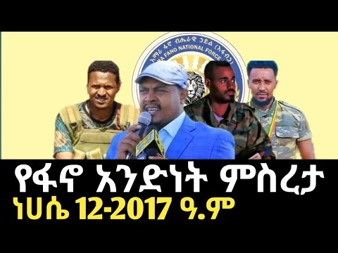 የአማራ ፋኖ አንድነት እንዴት ክፍል አንድ ፋኖ ማለት ትጥቅ ያነሳ ፖለቲከኛ ነው አስረስ How Can Amhara Fano Unity Be Achieved