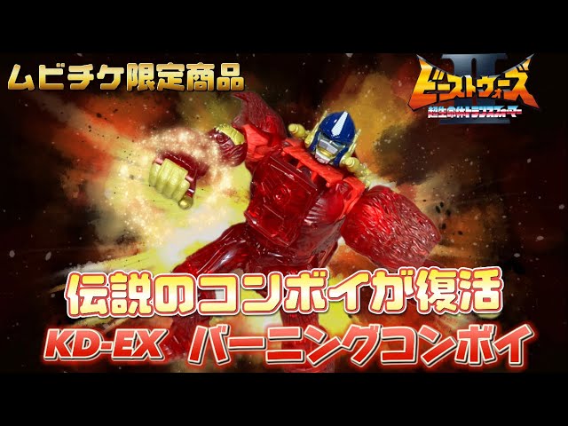 未開封品！トランスフォーマー KD-EX バーニングオプティマス TF