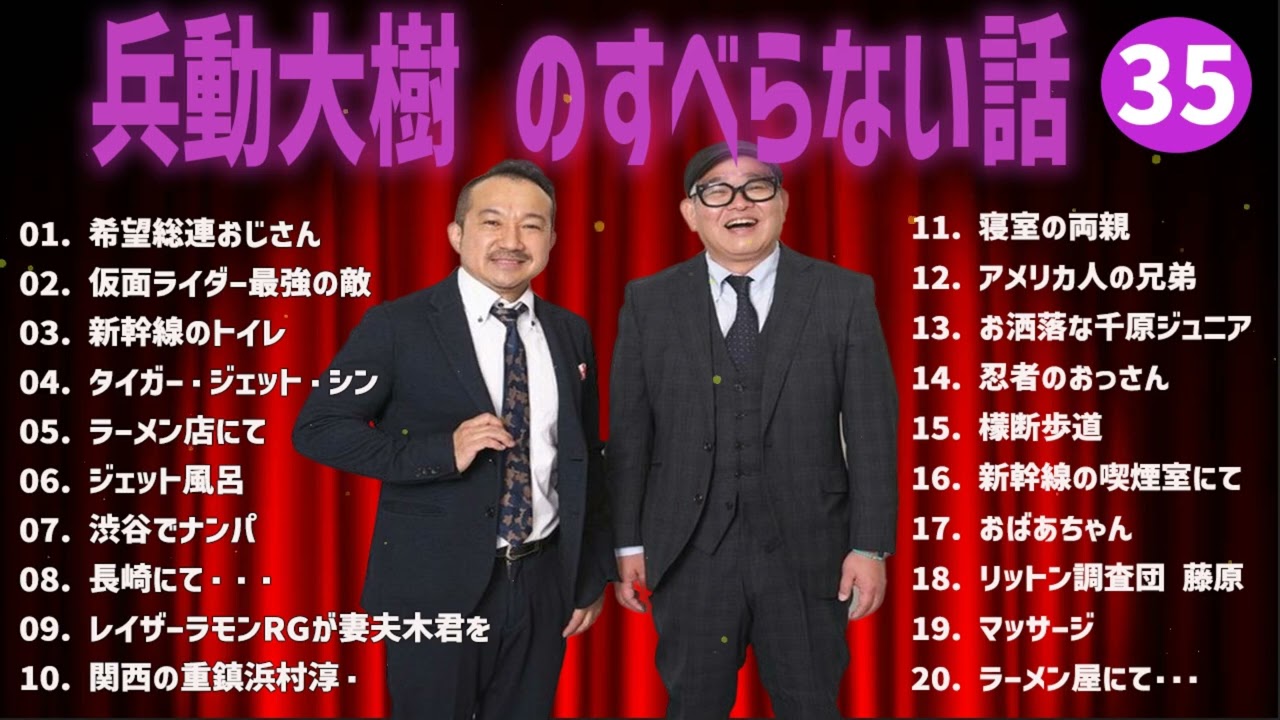 兵動大樹  のすべらない話+コント#35【睡眠用・作業用・ドライブ・高音質BGM聞き流し】（概要欄タイムスタンプ有り）