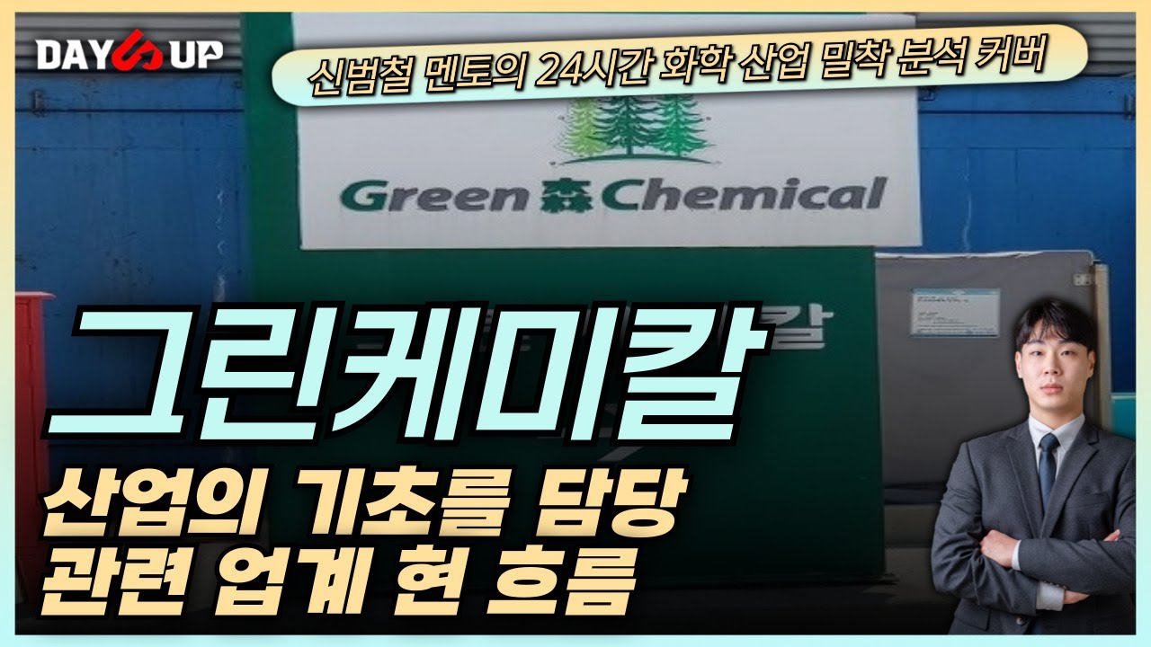 [그린케미칼주가저망] 산업의 기초를 담당하는 기업, 관련 업계는 어떤가