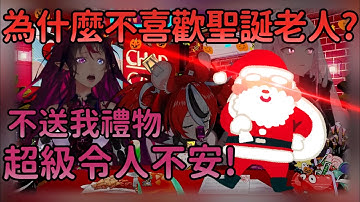 【CHAD CAST】IRyS又被問到為什麼不喜歡聖誕老人了【IRyS】【Hakos Baelz】【Mori Calliope】