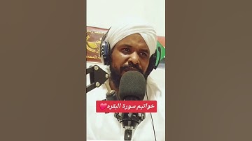 خواتيم سورة البقرة الشيخ محمد عثمان حاج علي