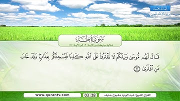 سورة طه | تلاوة مباركة من الآية 9 إلى الآية 82 | بصوت القارئ الشيخ عبد الودود مقبول حنيف