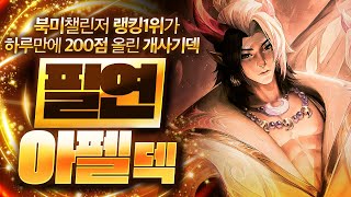 【롤토체스 강의】북미 랭킹 1위가 사용하는 현시점 최강의 시너지! 지금 빨리 꿀빠세요 필연 아펠덱 핵심공략(롤체 시즌11 티어덱 1티어 챌린저 구루루 롤토체스 초보자 강의 7필연)