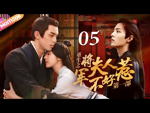 將軍夫人不好惹 EP05 赵露思 吴磊 曖昧偷情 重生嫡女來復仇 將軍深夜入閨房強吻她 吳磊 趙露思 Zhaolusi Wulei Lovelikethegalaxy 星汉灿烂