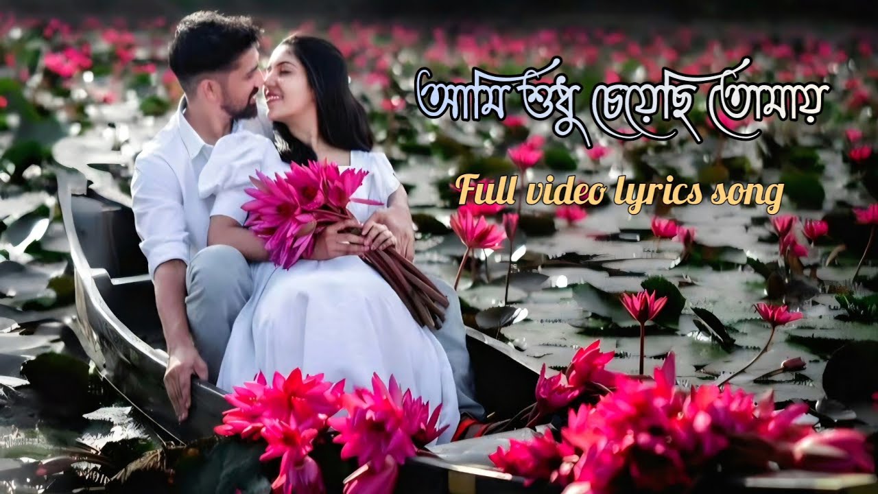 আমি শুধু চেয়েছি তোমায় | Ami Sudhu Cheyechi Tomay | Bengali Romantic Love Song 2026