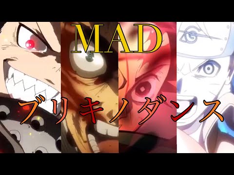 《複合MAD》ブリキノダンス