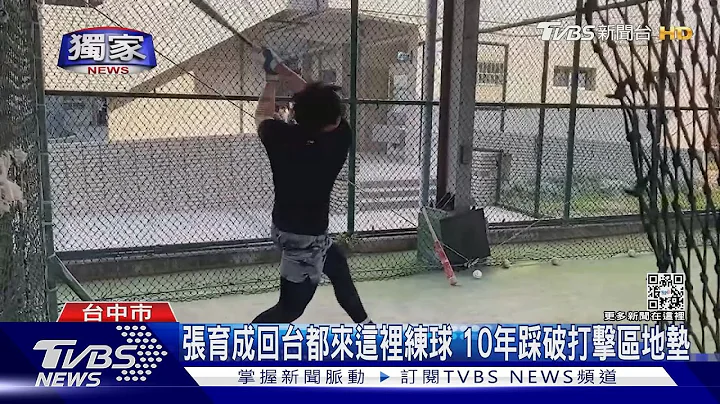 #獨家 張育成回台都來這裡練球 10年踩破打擊區地墊｜TVBS新聞@TVBSNEWS01 - 天天要聞