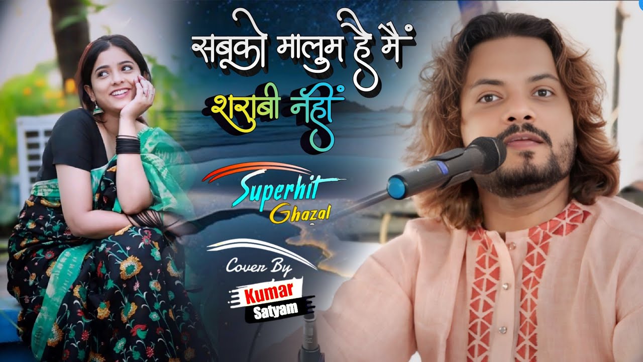 Sabko Malum Hai Main Sharabi Nahi~ Kumar Satyam Ghazal || सबको मालूम है मैं शराबी नहीं~ कुमार सत्यम
