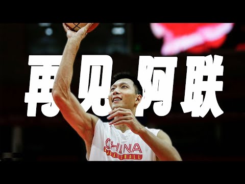 “越过山丘，才发现无人等候” ，易建联宣布退役，难说再见！