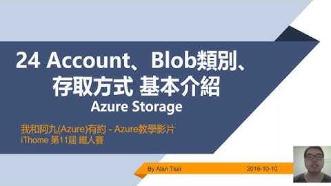 【教學影片】我和阿九Azure有約 24 Azure Storage Account、Blob類別、存取方式 基本介紹