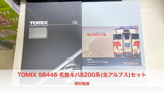 TOMIX 98446 名鉄キハ8200系北アルプスセット 開封動画