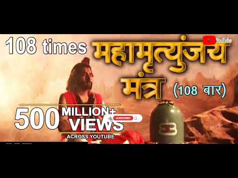 महामृत्युंजय मंत्र | Mahamrityunjay Mantra 108 Times | Most Powerful Shiva Healing Chant 