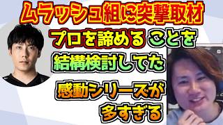 アツい漢たちが集うMURASH GAMING突撃取材🔥ドラフト当日の感動エピソードも【切り抜き】