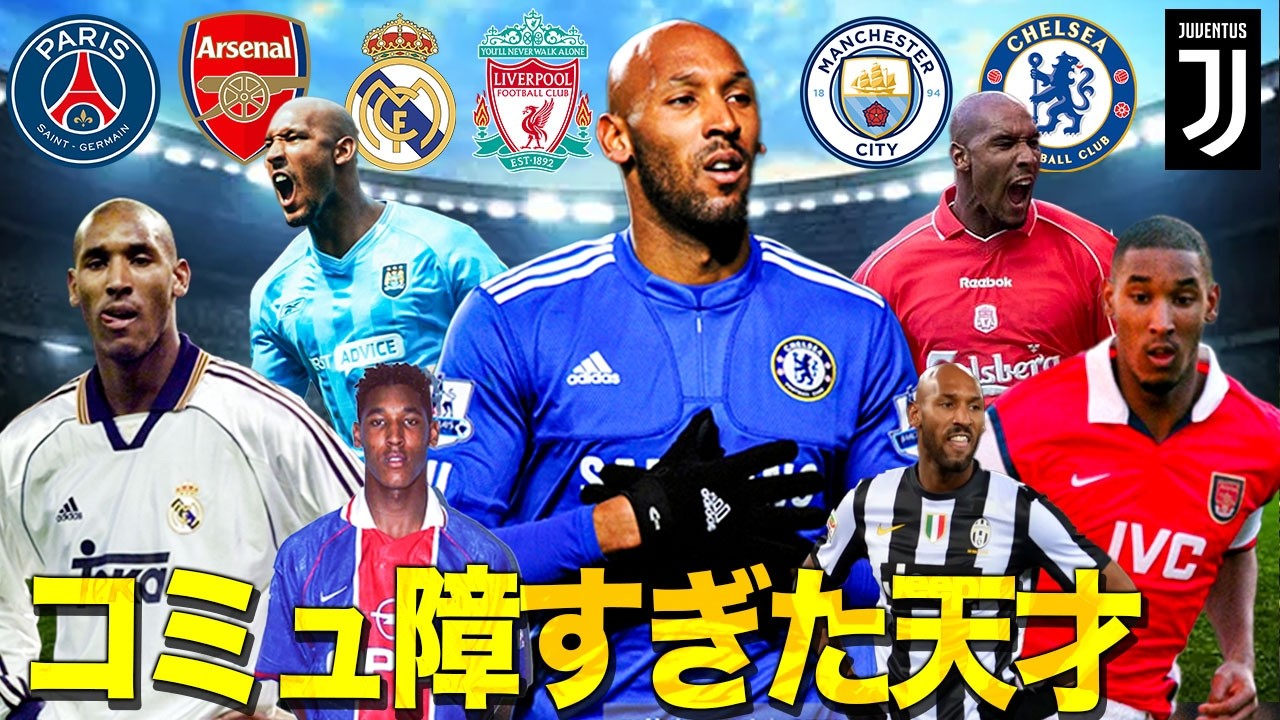 【裏話】コミュ障すぎた天才、ニコラ・アネルカ