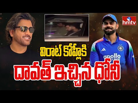 విరాట్ కోహ్లీకి దావత్ ఇచ్చిన ధోనీ | Virat Kohli Dhoni | India Cricket | hmtv - HMTVNEWS