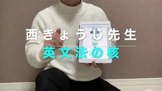 英文科入学前の人オススメです：西きょうじ先生の英文法の核と問題演習編の２冊をやってみた