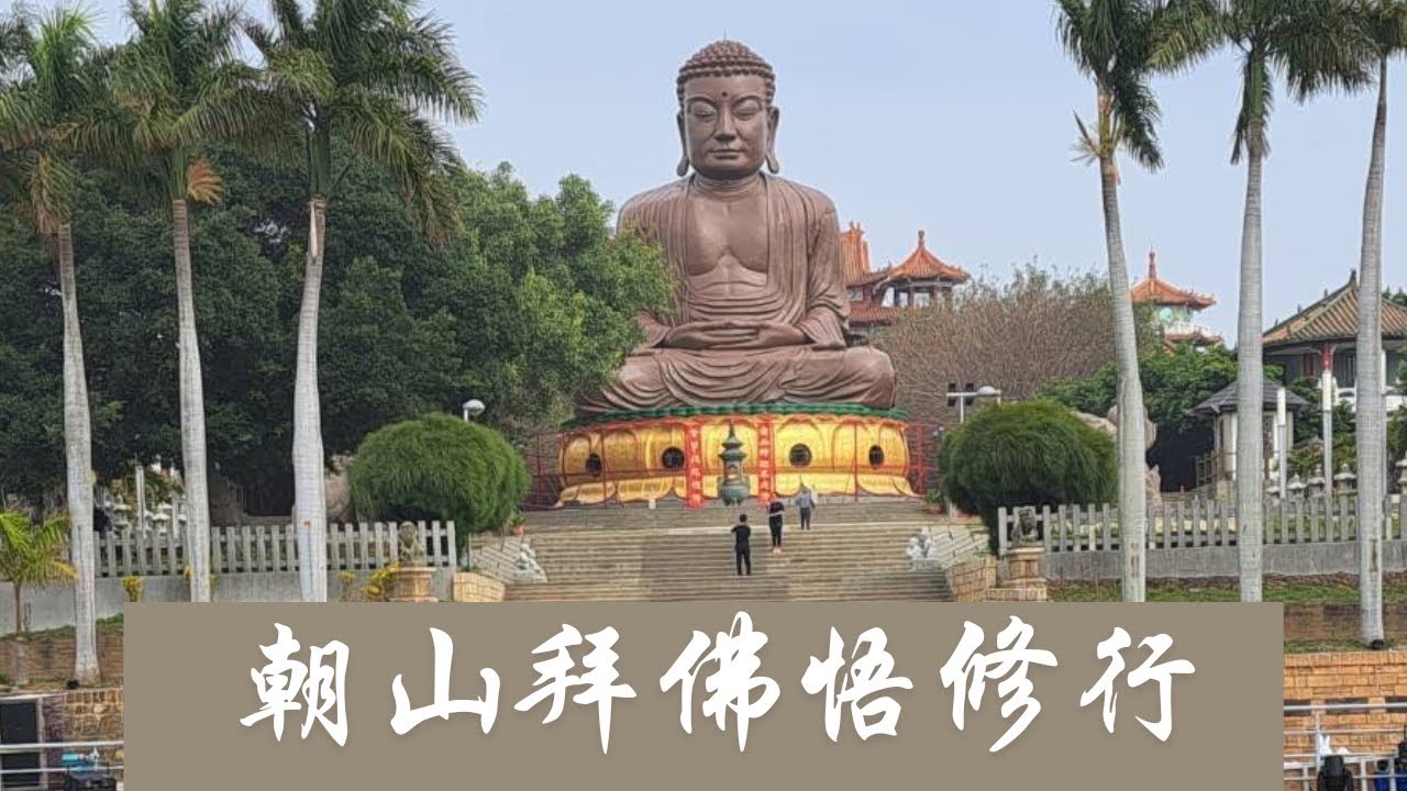 朝山拜佛悟修行