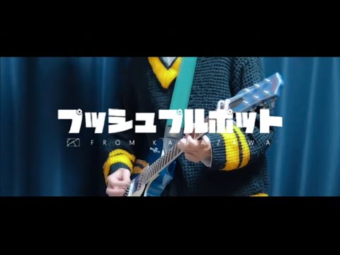 【プッシュプルポット】笑って ギター 弾いてみた