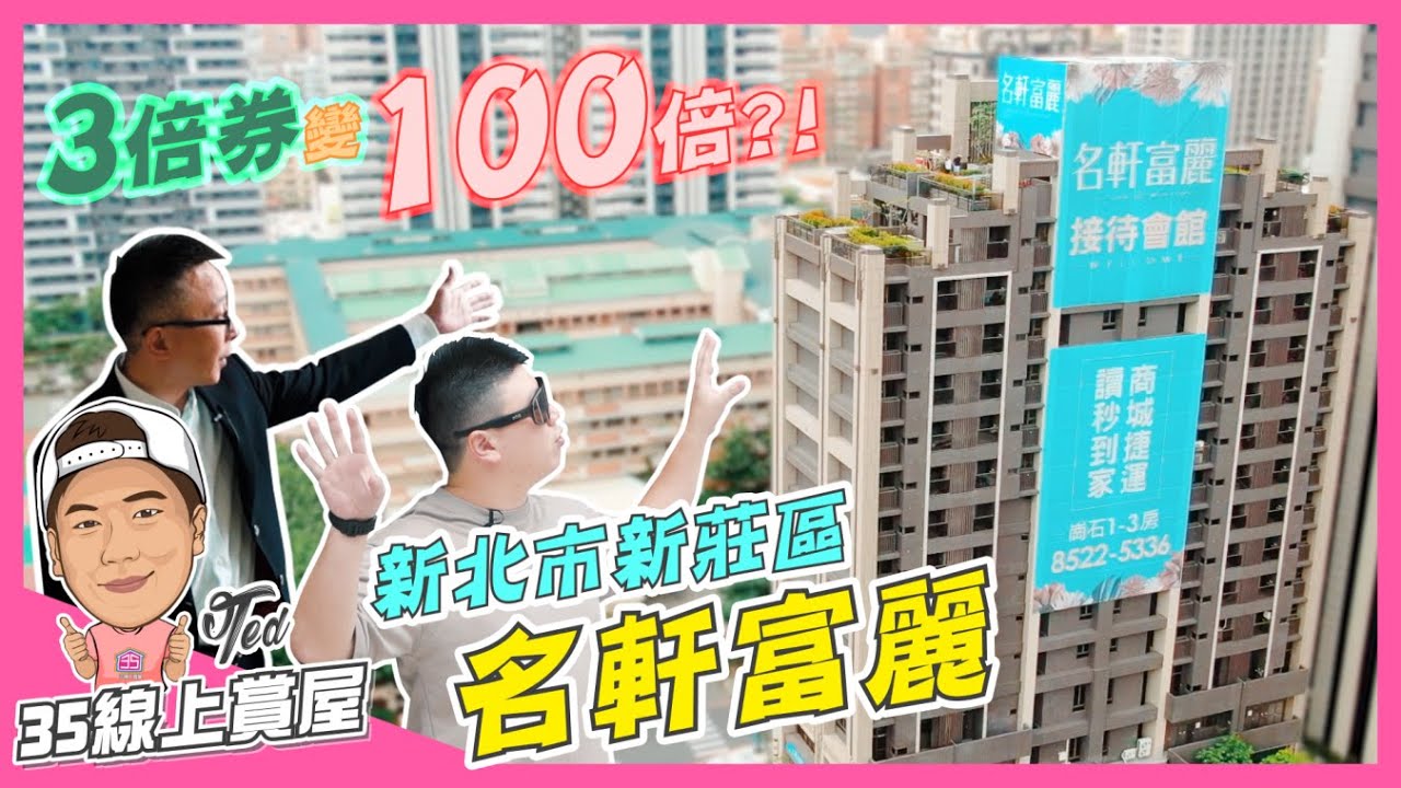 【35線上賞屋】☛新北市新莊區-名軒富麗 | 3倍券變100倍?! | 校園第一排 | 中信國小 | 新莊副都心 | 宏匯廣場☚