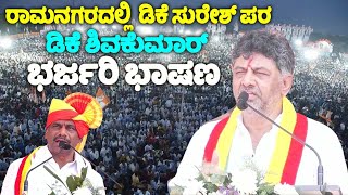 DK Shivakumar's Best Speech at DK Suresh Nomination Meeting in Ramanagara | Karnataka Election 2024