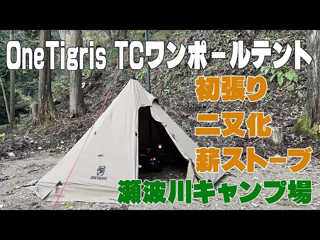 OneTigris ポリコットンTC ワンポール テント