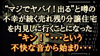 【怪奇 事故物件】“出る！”と噂されるヤバい幽霊住宅。何もない空間で響く金属音のような不快な音と共に…【朗読・字幕】