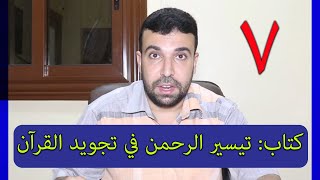 شرح كتاب تيسير الرحمن في تجويد القرآن 📖 (7) صفات الحروف ب 🔖  أحمد عبد الحكيم