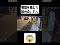 警察を騙した頭の良い犯人