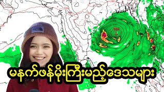 17/5/2024 မနက်ဖန် မိုးကြီးမည့်ဒေသများ