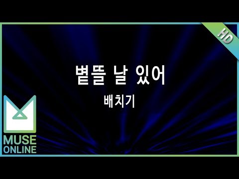 [뮤즈온라인] 배치기 - 볕뜰 날 있어