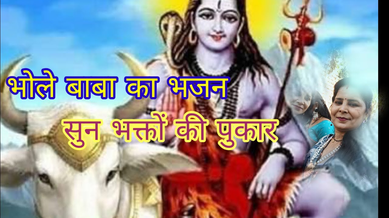 Bhole baba ji ka bhajan 🙏🙏होके नंदी पे सवार🌹🙏