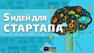 5 Идей для стартапа. Как найти идею для стартапа