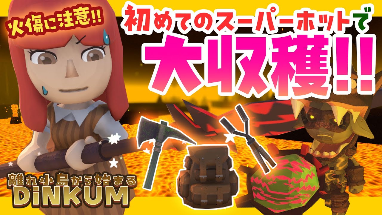 part15【DINKUM実況】火傷に注意！初めてのスーパーホットで大収穫！！#dinkum #スローライフ