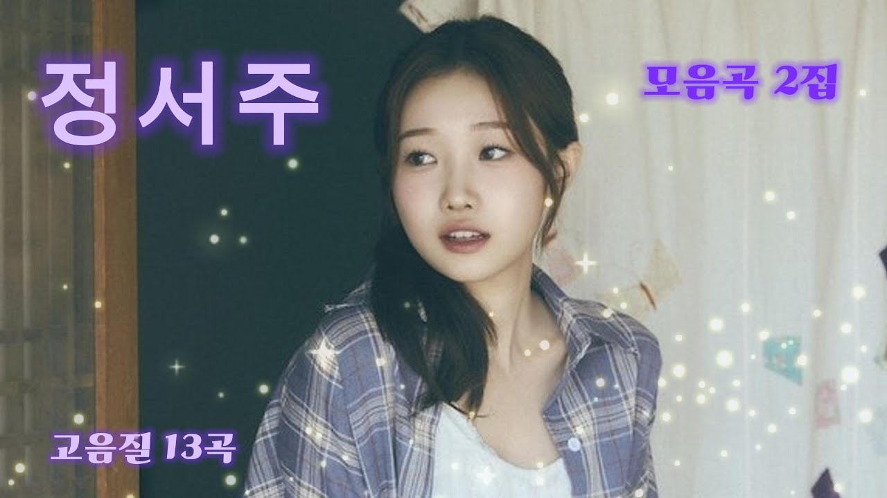 💜정서주💜 모음곡 2집  [ 13곡 ]