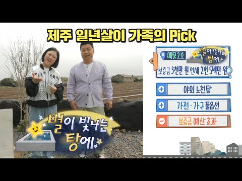 구해줘홈즈, 🏆203회 명예의 전당🏆 제주 1년 살이, 별이 빛나는 탕에, MBC 230514 방송