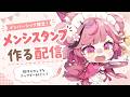 【メン限】メンバーシップスタンプを作り直そうの会【 稲守サクヤ 】