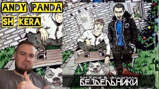 картинка: Реакция на альбом Эндшпиль ( Andy Panda ) & SH Kera - Бездельники / Отличная работа для тех лет
