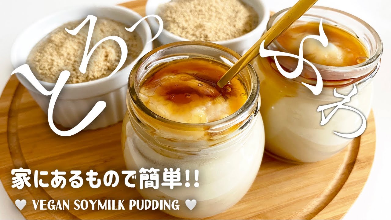 【家にある材料で】レンジ3分！ヴィーガン豆乳プリン🍮ダイエットにも！How to make Japanese-style vegan soymilk pudding