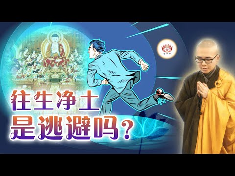 往生净土是逃避吗？ 👼 | 净本法师 主讲