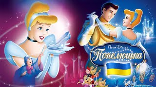 Попелюшка (Cinderella) Disney — казка українською