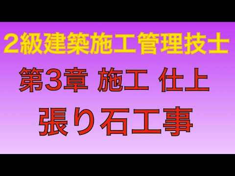 15年 平成27年 問53 張り石工事 仕上工事 第3章 施工 2級建築施工管理技士 学科 過去問 Youtube